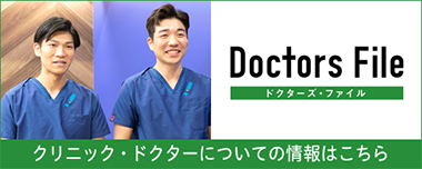 クリニック・ドクターについての情報はこちら