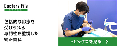 包括的な診療を受けられる専門性を重視した矯正歯科